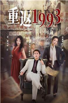 重返1993在线观看和下载