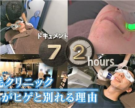 ドキュメント72時間：脱毛クリニック 僕らがヒゲと別れる理由在线观看和下载