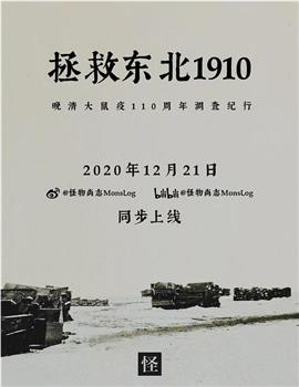 拯救东北 1910在线观看和下载