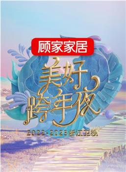 2022-2023浙江卫视美好跨年夜在线观看和下载