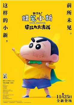 蜡笔小新：新次元！超能力大决战在线观看和下载