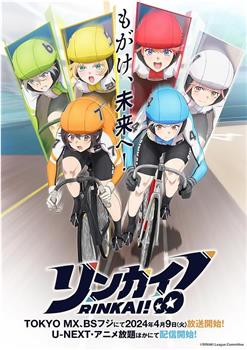 Rinkai！在线观看和下载