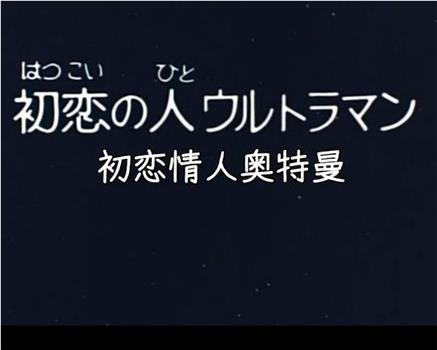 彗星公主特别篇：初恋情人奥特曼在线观看和下载