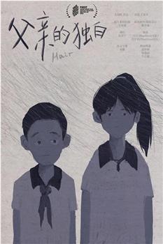 父亲的独白在线观看和下载