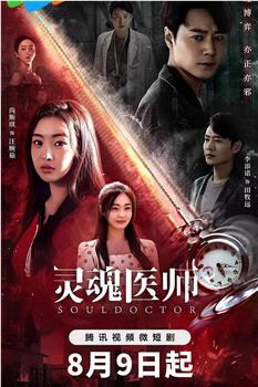 灵魂医师在线观看和下载
