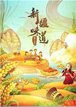 新疆味道 第二季在线观看和下载