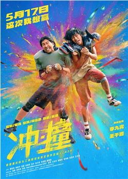 冲·撞在线观看和下载