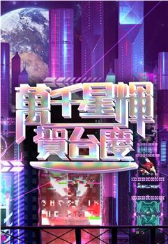 万千星辉贺台庆 2023在线观看和下载