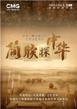 简牍探中华在线观看和下载