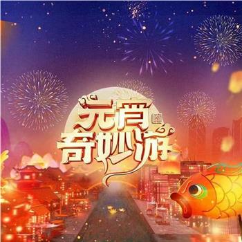 2024元宵奇妙游在线观看和下载