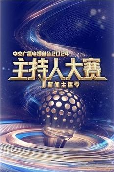 中央广播电视总台 主持人大赛新闻主播季在线观看和下载