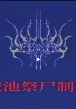 劫在线观看和下载