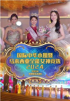 国际中华小姐暨马来西亚全能女神竞选2024总决赛在线观看和下载