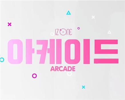 IZ*ONE ARCADE在线观看和下载