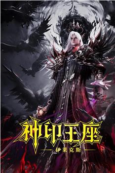 神印王座剧场版：伊莱克斯传奇在线观看和下载