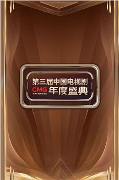 CMG第三届中国电视剧年度盛典在线观看和下载