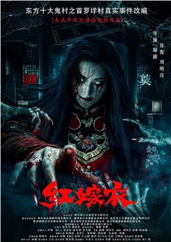 红嫁衣在线观看和下载