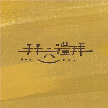 拜六礼拜在线观看和下载