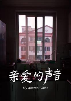 亲爱的声音在线观看和下载