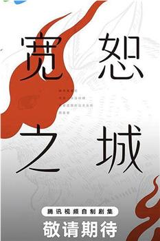 宽恕之城在线观看和下载