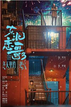 东北恋哥3冬天里的一把火在线观看和下载