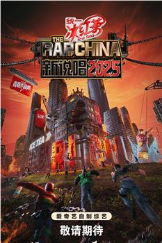 新说唱2025在线观看和下载