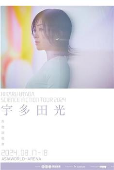 宇多田光SCIENCE FICTION 2024巡回演唱会在线观看和下载