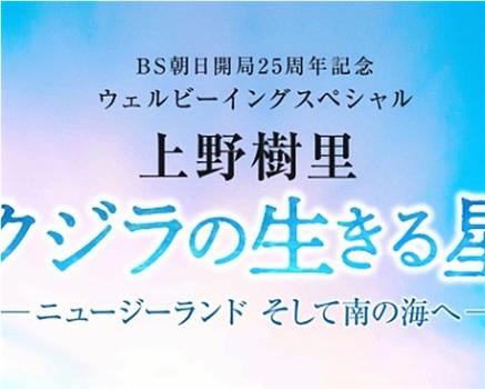 上野树里 鲸鱼的生存之星-前往新西兰和南海-在线观看和下载