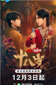 我和我爸的十八岁在线观看和下载