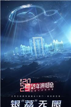 更好2025·江苏卫视跨年演唱会在线观看和下载