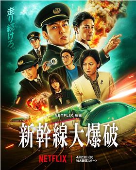 新干线惊爆倒数在线观看和下载