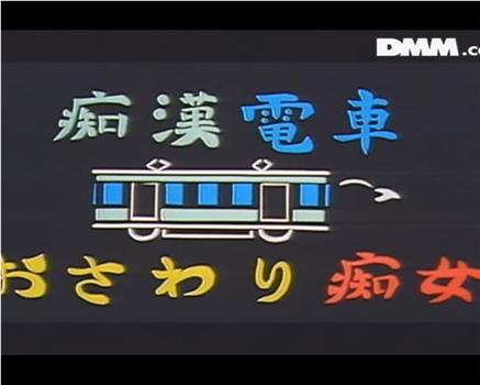 痴漢電車 おさわり痴女在线观看和下载