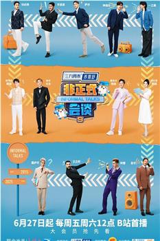 非正式会谈 第九季在线观看和下载