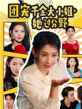 团宠千金大小姐她过分野在线观看和下载