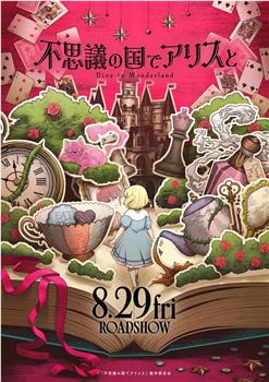 在不可思议之国与爱丽丝一起  –Dive in Wonderland-在线观看和下载