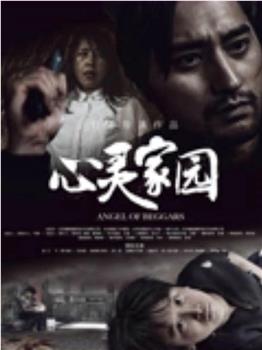 心灵家园在线观看和下载