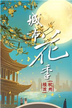 城市花季 杭州桂花在线观看和下载