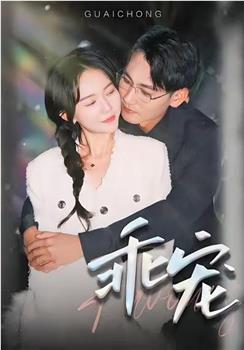 乖宠在线观看和下载