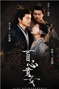 盲心贵女在线观看和下载
