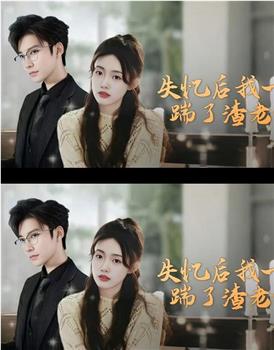 失忆后，我一脚踹了渣老公在线观看和下载