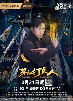 茅山打更人在线观看和下载