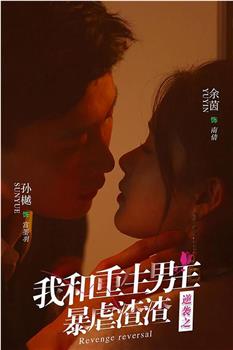 逆袭之我和重生男友暴虐渣渣在线观看和下载