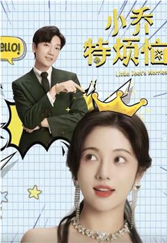 小乔特烦恼在线观看和下载