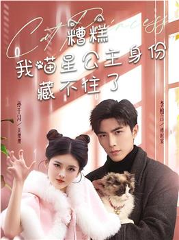 糟糕我喵星公主身份藏不住了在线观看和下载