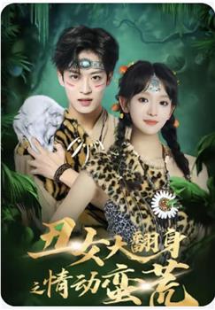 丑女大翻身之情动蛮荒在线观看和下载