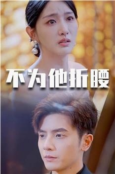 不为他折腰在线观看和下载