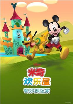 米奇欢乐屋：奇妙探险家在线观看和下载