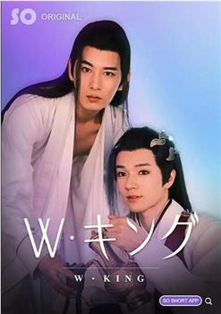W-帝王在线观看和下载