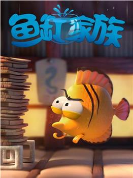 鱼缸家族在线观看和下载