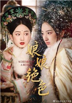 娘娘绝色在线观看和下载